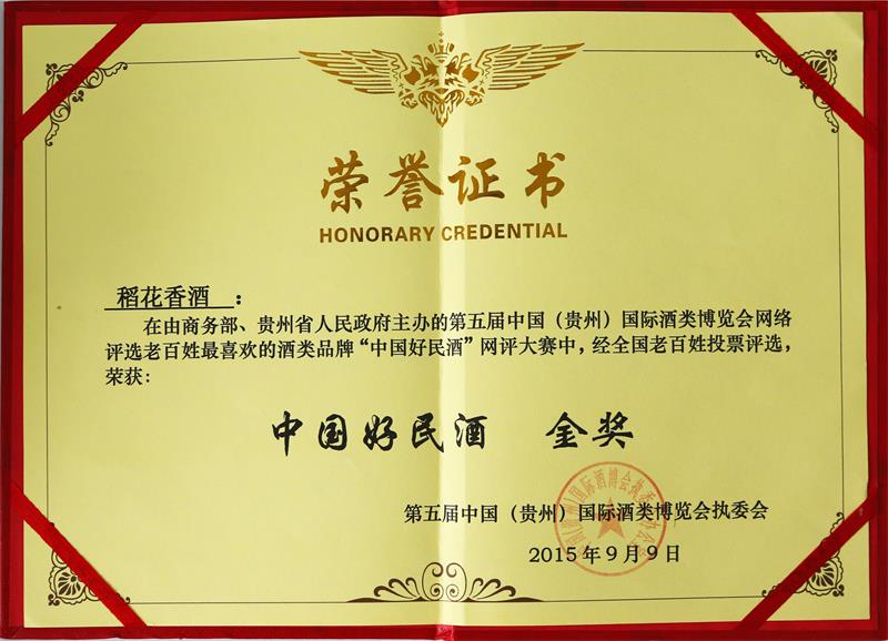 2015年，亚娱体育·(中国)官方网站获评“中国好民酒”金奖第一名