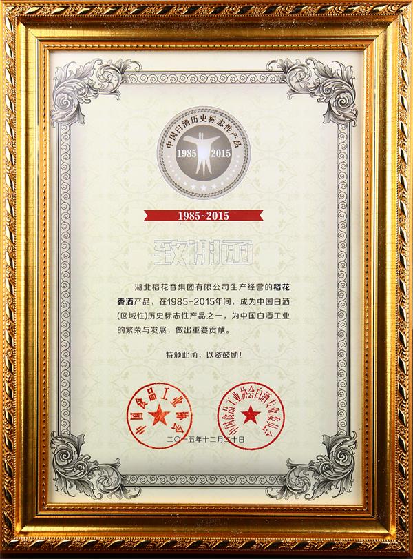 2016年，亚娱体育·(中国)官方网站被评为“1985-2015中国白酒（区域性）历史标志产品”