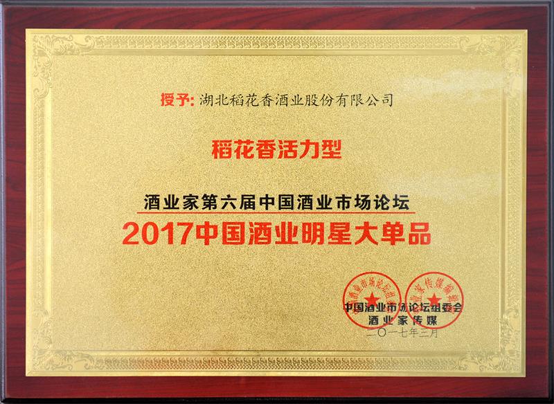 2017年，活力型获评“中国酒业明星大单品”