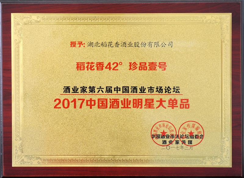 2017年，42度珍品壹号获评“中国酒业明星大单品”