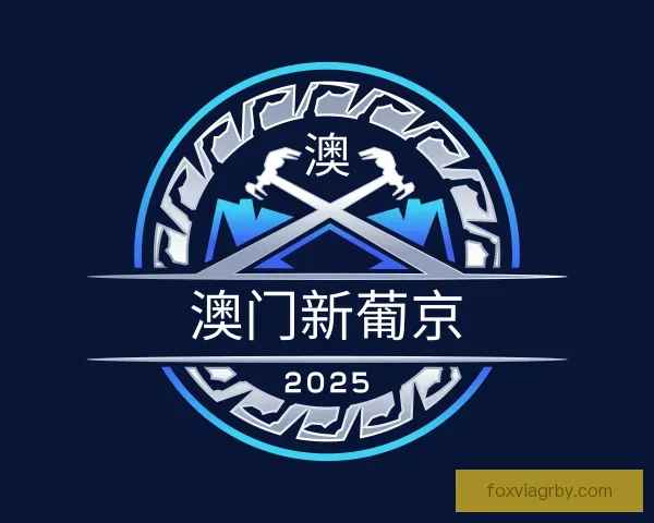 介绍澳门新葡京
